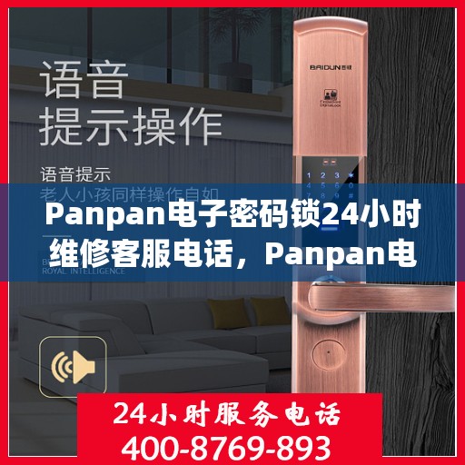 Panpan电子密码锁24小时维修客服电话，Panpan电子密码锁全天候维修服务热线