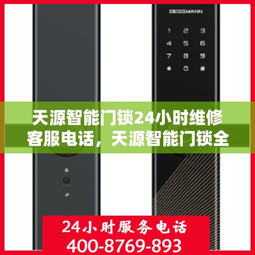 天源智能门锁24小时维修客服电话，天源智能门锁全天候专业维修服务热线