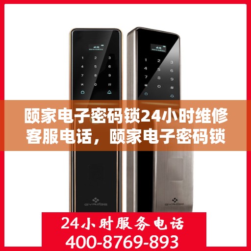 颐家电子密码锁24小时维修客服电话，颐家电子密码锁全天候专业维修服务热线