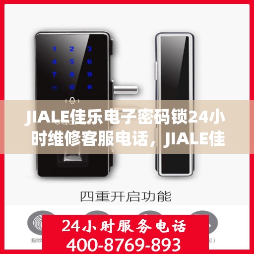 JIALE佳乐电子密码锁24小时维修客服电话，JIALE佳乐电子密码锁全天候专业维修服务热线