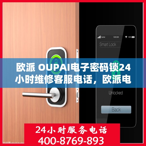 欧派 OUPAI电子密码锁24小时维修客服电话，欧派电子密码锁全天候维修服务热线