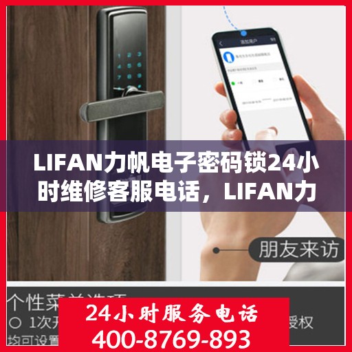 LIFAN力帆电子密码锁24小时维修客服电话，LIFAN力帆电子密码锁全天候维修服务热线，专业解决您的锁事困扰