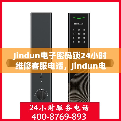 Jindun电子密码锁24小时维修客服电话，Jindun电子密码锁全天候维修服务热线