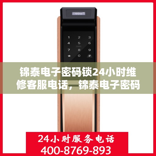锦泰电子密码锁24小时维修客服电话，锦泰电子密码锁全天候专业维修服务热线