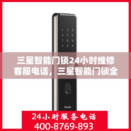 三星智能门锁24小时维修客服电话，三星智能门锁全天候维修服务热线