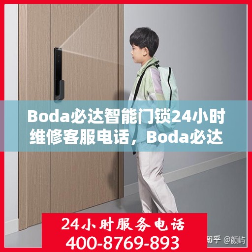 Boda必达智能门锁24小时维修客服电话，Boda必达智能门锁全天候专业维修服务热线电话