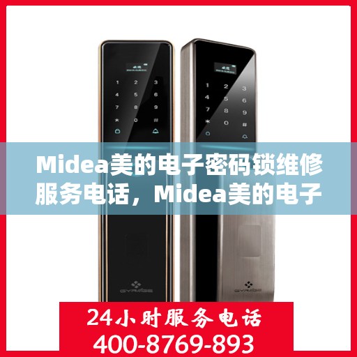 Midea美的电子密码锁维修服务电话，Midea美的电子密码锁专业维修服务热线