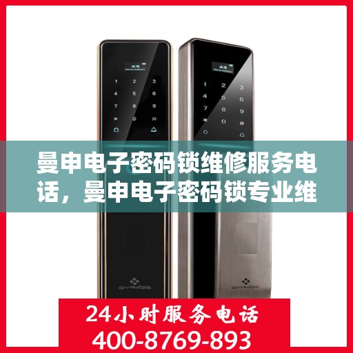 曼申电子密码锁维修服务电话，曼申电子密码锁专业维修服务热线