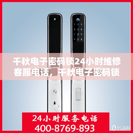 千秋电子密码锁24小时维修客服电话，千秋电子密码锁全天候专业维修服务热线