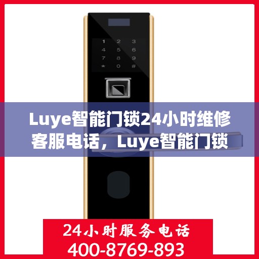 Luye智能门锁24小时维修客服电话，Luye智能门锁全天候维修服务热线