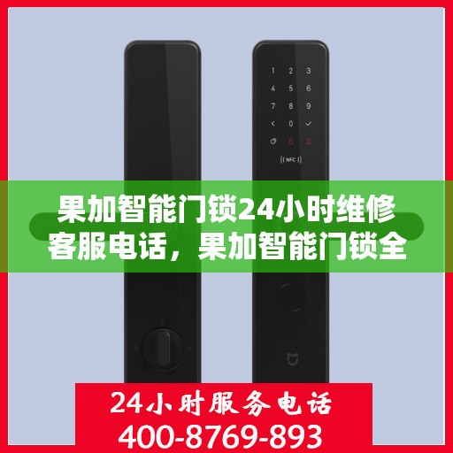 果加智能门锁24小时维修客服电话，果加智能门锁全天候维修服务热线