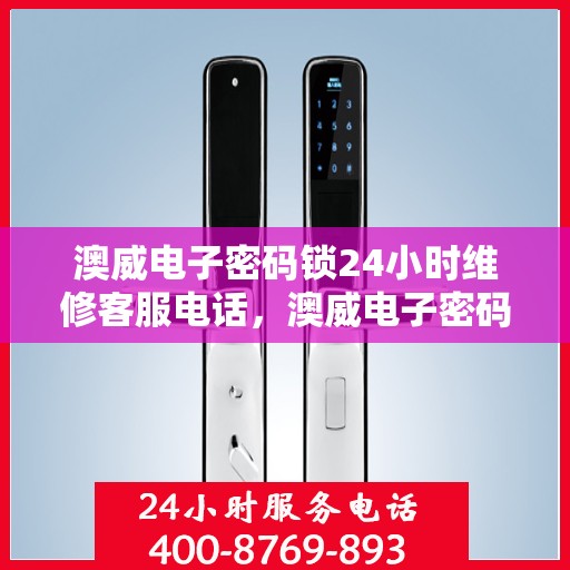 澳威电子密码锁24小时维修客服电话，澳威电子密码锁全天候维修服务热线