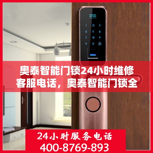奥泰智能门锁24小时维修客服电话，奥泰智能门锁全天候专业维修服务热线