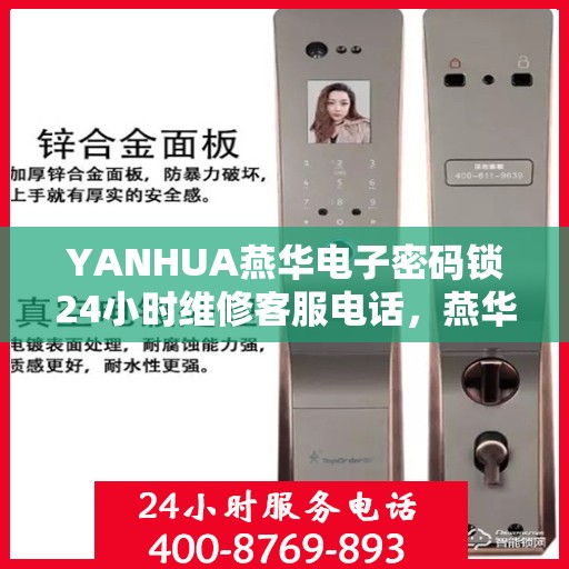 YANHUA燕华电子密码锁24小时维修客服电话，燕华电子密码锁全天候维修服务热线