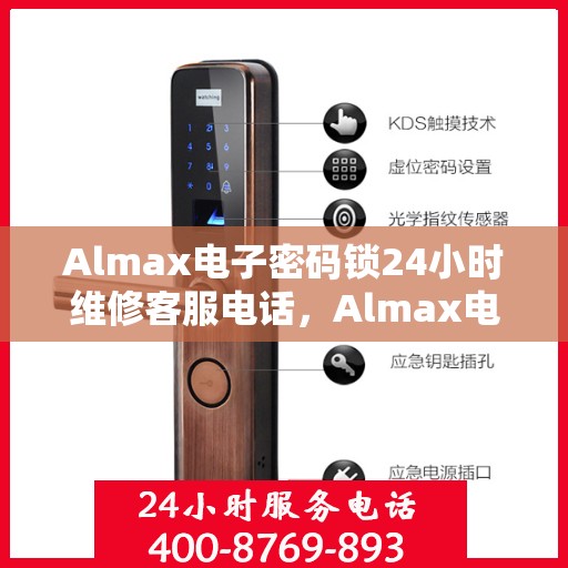 Almax电子密码锁24小时维修客服电话，Almax电子密码锁全天候专业维修服务热线