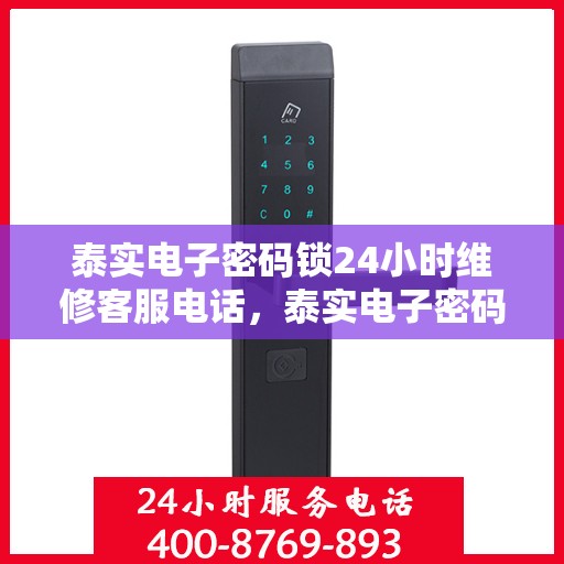 泰实电子密码锁24小时维修客服电话，泰实电子密码锁全天候维修服务热线