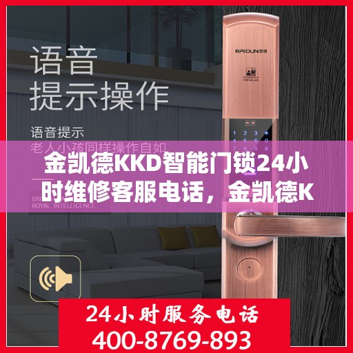 金凯德KKD智能门锁24小时维修客服电话，金凯德KKD智能门锁全天候专业维修服务热线
