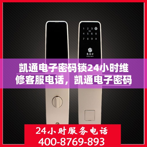 凯通电子密码锁24小时维修客服电话，凯通电子密码锁全天候专业维修服务热线