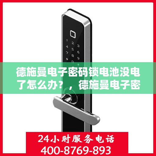 德施曼电子密码锁电池没电了怎么办？，德施曼电子密码锁电池没电了怎么办？
