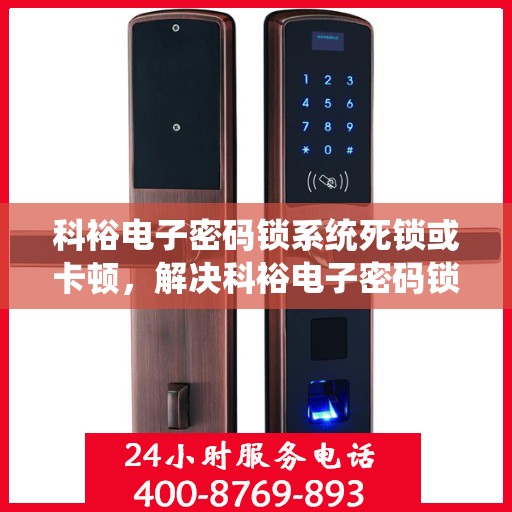 科裕电子密码锁系统死锁或卡顿，解决科裕电子密码锁系统死锁或卡顿问题指南