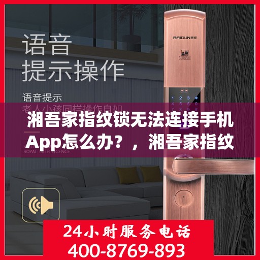 湘吾家指纹锁无法连接手机App怎么办？，湘吾家指纹锁无法连接手机APP解决方法