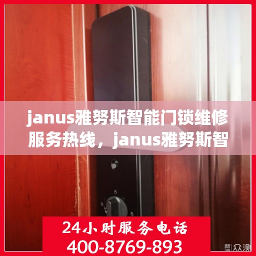 janus雅努斯智能门锁维修服务热线，janus雅努斯智能门锁维修服务热线，400-822-9999