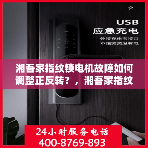 湘吾家指纹锁电机故障如何调整正反转？，湘吾家指纹锁电机故障的常见解决方法