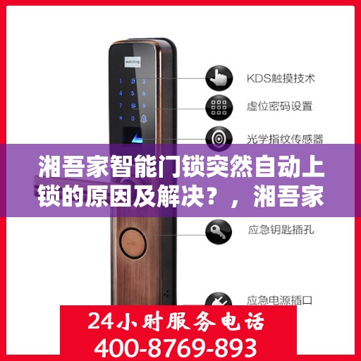 湘吾家智能门锁突然自动上锁的原因及解决？，湘吾家智能门锁突然自动上锁的常见原因及解决办法