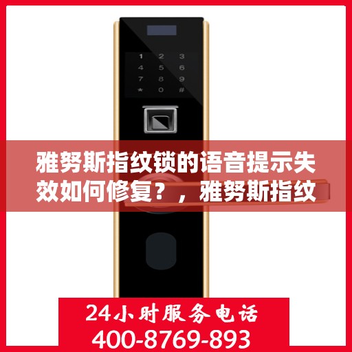 雅努斯指纹锁的语音提示失效如何修复？，雅努斯指纹锁语音提示失效的解决方法