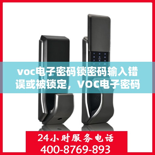 voc电子密码锁密码输入错误或被锁定，VOC电子密码锁，解决密码输入错误与锁定问题的指南