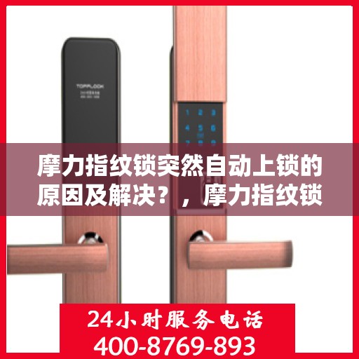 摩力指纹锁突然自动上锁的原因及解决？，摩力指纹锁意外自动上锁原因解析与解决之道