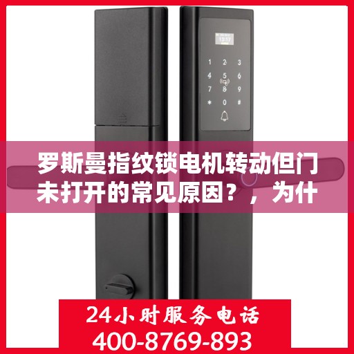 罗斯曼指纹锁电机转动但门未打开的常见原因？，为什么我的指纹锁电机转动但门没有打开？