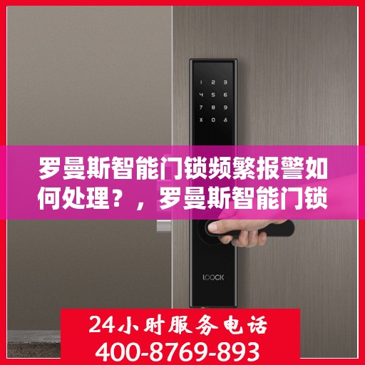 罗曼斯智能门锁频繁报警如何处理？，罗曼斯智能门锁频繁报警的解决方法
