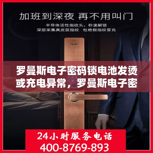 罗曼斯电子密码锁电池发烫或充电异常，罗曼斯电子密码锁常见故障及解决方法