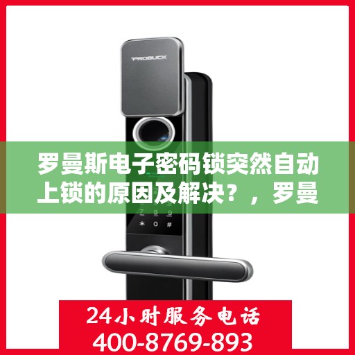 罗曼斯电子密码锁突然自动上锁的原因及解决？，罗曼斯电子密码锁自动上锁的常见原因与解决方案