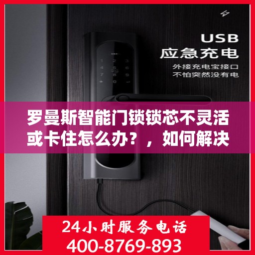 罗曼斯智能门锁锁芯不灵活或卡住怎么办？，如何解决罗曼斯智能门锁锁芯不灵活或卡住的问题？
