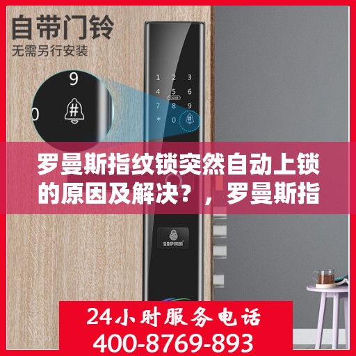 罗曼斯指纹锁突然自动上锁的原因及解决？，罗曼斯指纹锁自动上锁的常见原因与解决方案