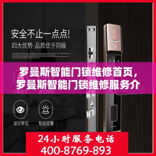 罗曼斯智能门锁维修首页，罗曼斯智能门锁维修服务介绍