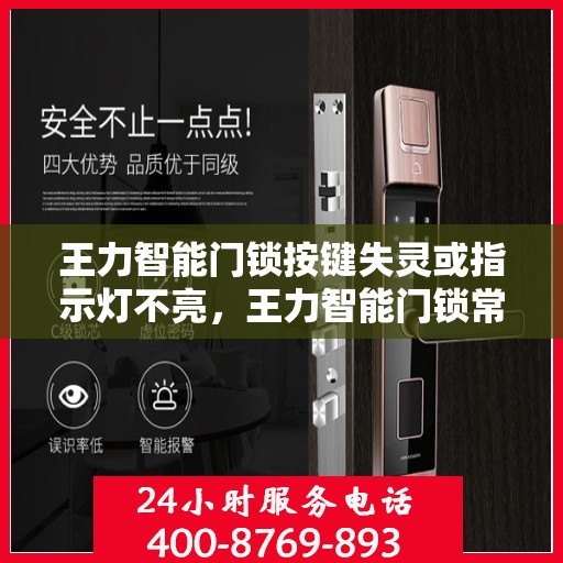 王力智能门锁按键失灵或指示灯不亮，王力智能门锁常见故障及解决方法