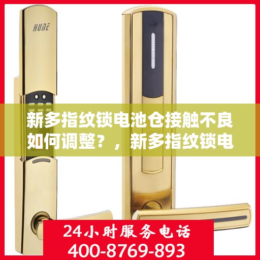 新多指纹锁电池仓接触不良如何调整？，新多指纹锁电池仓接触不良的解决方法