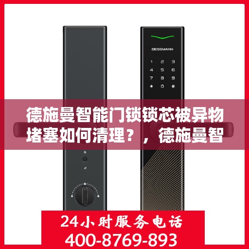 德施曼智能门锁锁芯被异物堵塞如何清理？，德施曼智能门锁锁芯堵塞的解决方法