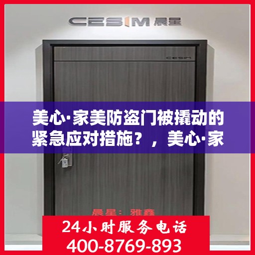 美心·家美防盗门被撬动的紧急应对措施？，美心·家美防盗门遭遇撬锁危机，紧急应对指南