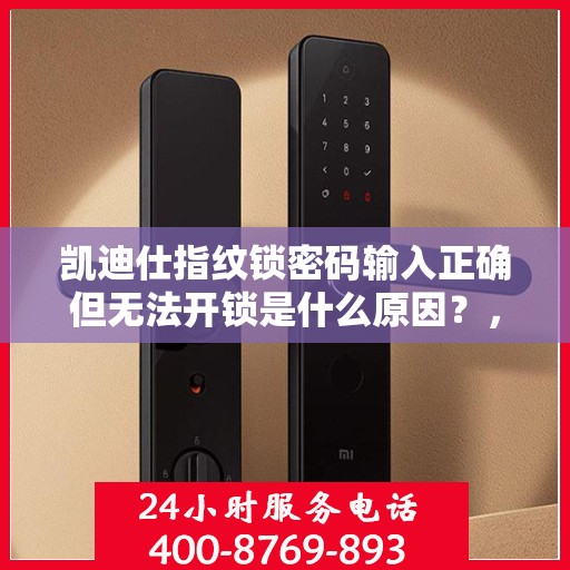 凯迪仕指纹锁密码输入正确但无法开锁是什么原因？，凯迪仕指纹锁密码输入正确但无法开锁的原因分析