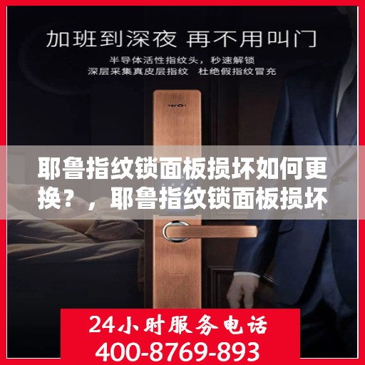 耶鲁指纹锁面板损坏如何更换？，耶鲁指纹锁面板损坏的更换步骤