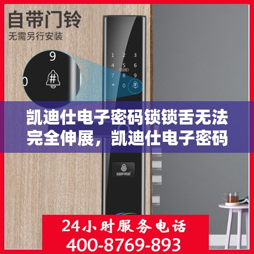 凯迪仕电子密码锁锁舌无法完全伸展，凯迪仕电子密码锁，解锁难题——锁舌无法完全伸展的解决方案