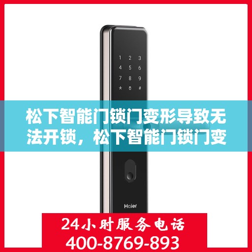 松下智能门锁门变形导致无法开锁，松下智能门锁门变形无法开锁的问题解决方法