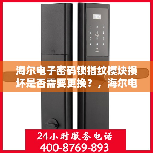 海尔电子密码锁指纹模块损坏是否需要更换？，海尔电子密码锁指纹模块损坏如何处理？