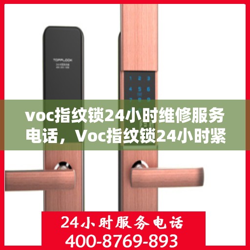 voc指纹锁24小时维修服务电话，Voc指纹锁24小时紧急维修服务热线