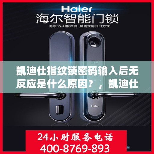 凯迪仕指纹锁密码输入后无反应是什么原因？，凯迪仕指纹锁密码输入后无反应可能的原因包括，电池电量不足、系统设置问题或设备故障。建议检查电池是否正常工作，并尝试重新启动设备以解决问题。如果问题持续存在，请联系客服寻求进一步的帮助。