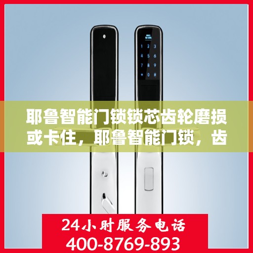 耶鲁智能门锁锁芯齿轮磨损或卡住，耶鲁智能门锁，齿轮磨损与卡住的解决方法